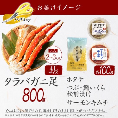 タラバガニ足 800g 松前漬・ホタテ・キムチ 各100g 専用ハサミ付 北海道 弟子屈 2989