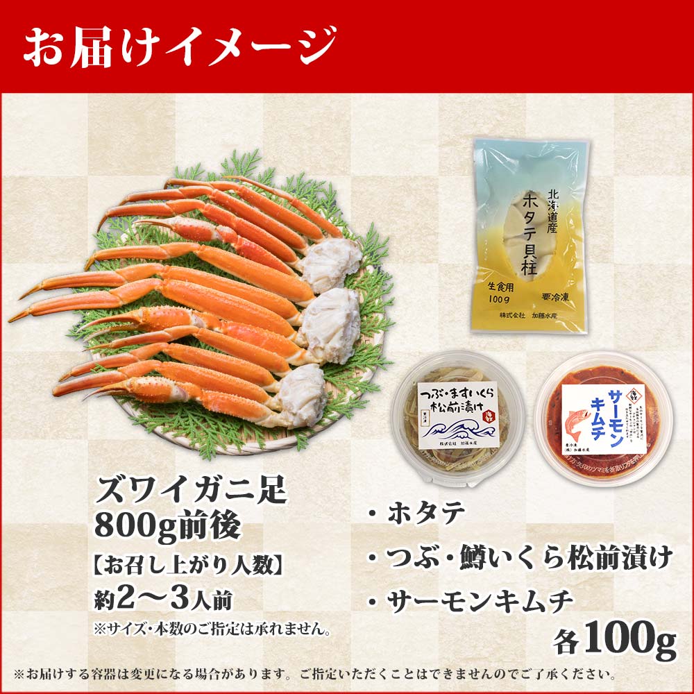 ズワイガニ足 800g 松前漬・ホタテ・キムチ 蟹ハサミ・ガイド付 北海道 弟子屈町 1542