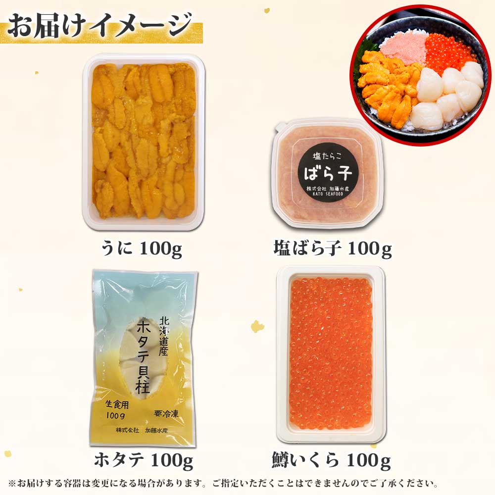 海鮮4種 ウニ&ホタテ&塩ばら子&鱒いくら醤油漬け 合計400g 北海道 弟子屈町 1416