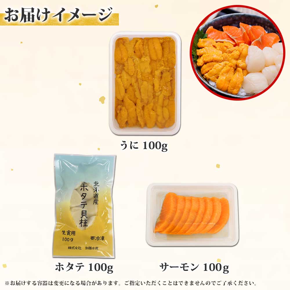 ウニ・ホタテ・サーモン切り身 各100g 合計300g 海鮮丼セット 北海道 弟子屈町 1417 | お礼品詳細 | ふるさと納税なら「さとふる」