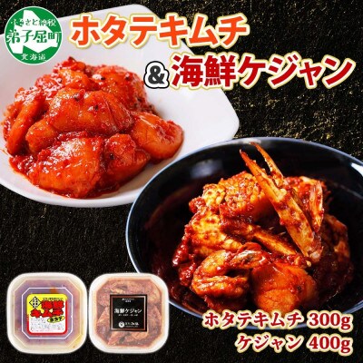 【のし付】ホタテキムチ 300g 海鮮ケジャン 400g 旨辛セット 北海道 弟子屈町 1403