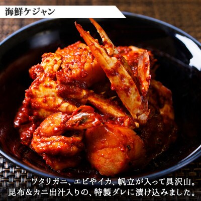 【のし付】ホタテキムチ 300g 海鮮ケジャン 400g 旨辛セット 北海道 弟子屈町 1403