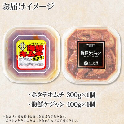 【のし付】ホタテキムチ 300g 海鮮ケジャン 400g 旨辛セット 北海道 弟子屈町 1403
