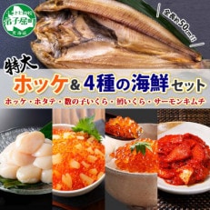 【のし付】ホッケ約1kg ホタテ 鱒いくら 数の子いくら キムチ 各100g 北海道弟子屈 2031