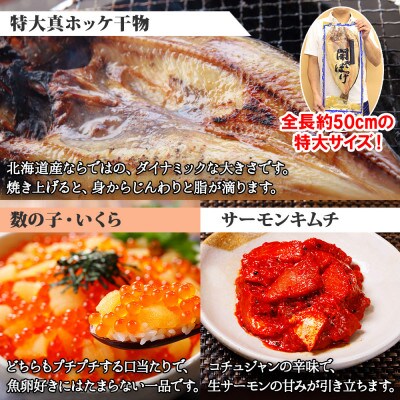 【のし付】ホッケ約1kg ホタテ 鱒いくら 数の子いくら キムチ 各100g 北海道弟子屈 2031