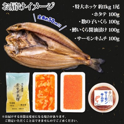 【のし付】ホッケ約1kg ホタテ 鱒いくら 数の子いくら キムチ 各100g 北海道弟子屈 2031