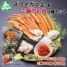 【のし付】ズワイガニ足約800g 松前漬・ホタテ・キムチ ハサミ・ガイド 北海道 弟子屈町 2040
