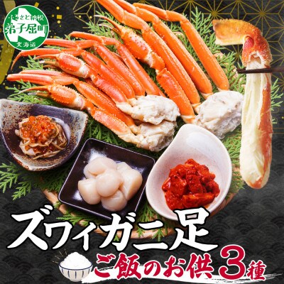 【のし付】ズワイガニ足約800g 松前漬・ホタテ・キムチ ハサミ・ガイド 北海道 弟子屈町 2546