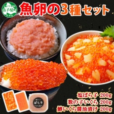 【のし付】塩ばら子&数の子いくら&鱒いくら醤油漬け 合計600g 北海道 弟子屈町 2023