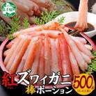 【のし付】紅ズワイ棒ポーション むき身 500g 3～4人前 北海道弟子屈町 3303