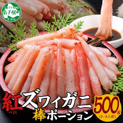【のし付】紅ズワイ棒ポーション むき身 500g 3～4人前 北海道弟子屈町 3303