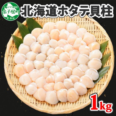 【のし付】【数量限定】ほたて貝柱 1kg×1個 北海道 弟子屈町 1549