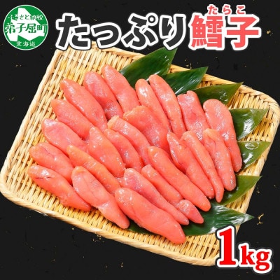 【のし付】鱈子(たらこ) 1kg 北海道 弟子屈町 1550