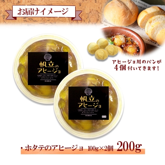 ホタテのアヒージョ 100g×2 計200g 北海道 弟子屈町 2505