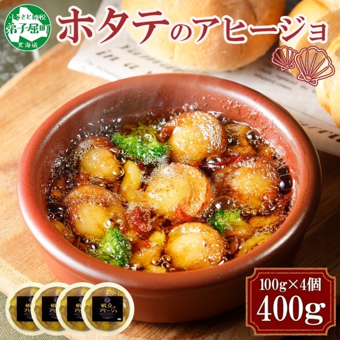 ホタテのアヒージョ 100g×4 計400g 北海道 弟子屈町 2528
