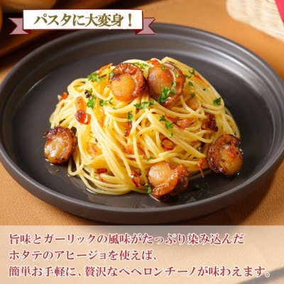 ホタテのアヒージョ 100g×4 計400g 北海道 弟子屈町 2528