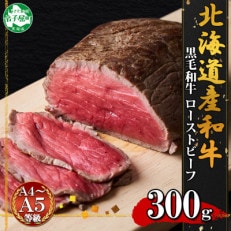 黒毛和牛 ローストビーフ 300g A4 A5等級 肉 冷凍 お取り寄せ 北海道 弟子屈町 1566