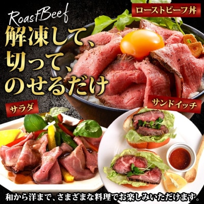 黒毛和牛 ローストビーフ 300g A4 A5等級 肉 冷凍 お取り寄せ 北海道 弟子屈町 3175