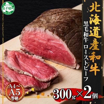 黒毛和牛 ローストビーフ 300g 2パック A4 A5 等級 冷凍 北海道 弟子屈町 2935