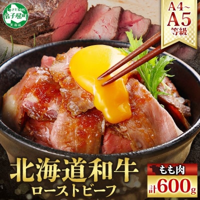 黒毛和牛 ローストビーフ 300g 2パック A4 A5 等級 冷凍 北海道 弟子屈町 2935