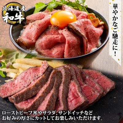 黒毛和牛 ローストビーフ 300g 2パック A4 A5 等級 冷凍 北海道 弟子屈町 2935