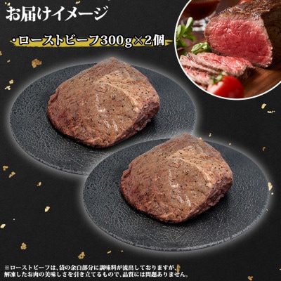 黒毛和牛 ローストビーフ 300g 2パック A4 A5 等級 冷凍 北海道 弟子屈町 2935