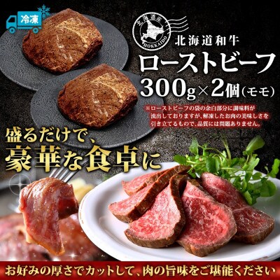 黒毛和牛 ローストビーフ 300g 2パック A4 A5 等級 冷凍 北海道 弟子屈町 2935