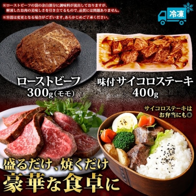 黒毛和牛 ローストビーフ サイコロステーキ A4 A5 等級 冷凍 北海道 弟子屈町 2983