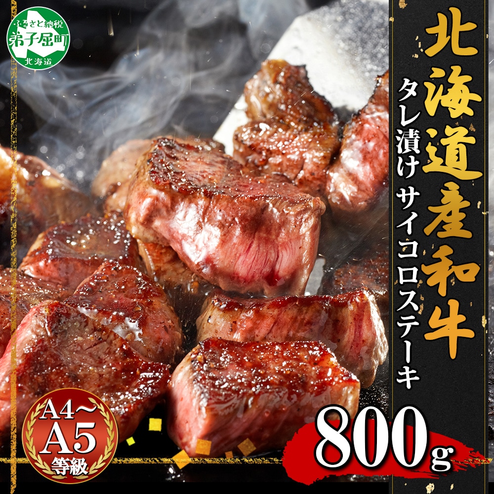 黒毛和牛 A4-A5等級 サイコロステーキ 味付け 計800g 牛肉 北海道 弟子屈町 2567