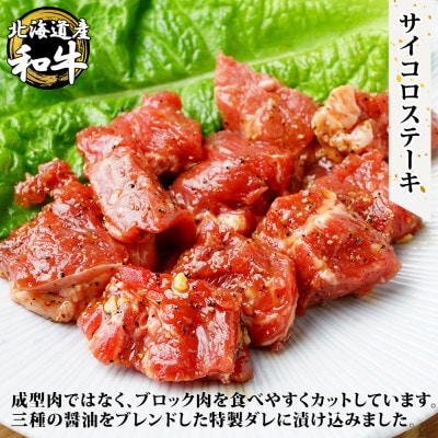 黒毛和牛 A4-A5等級 サイコロステーキ 味付け 計800g 牛肉 北海道 弟子屈町 2567