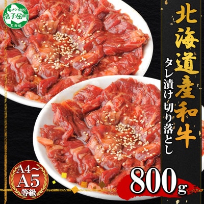 黒毛和牛 A4-A5等級 切り落とし 味付け 800g 牛肉 北海道 弟子屈町 2550