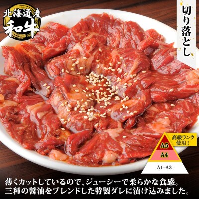 黒毛和牛 A4-A5等級 切り落とし 味付け 800g 牛肉 北海道 弟子屈町 2550