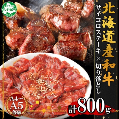 黒毛和牛 味付 サイコロステーキ 切落とし 各400g A4 A5 冷凍 北海道 弟子屈町 2559