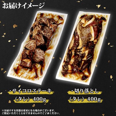 黒毛和牛 味付 サイコロステーキ 切落とし 各400g A4 A5 冷凍 北海道 弟子屈町 2559