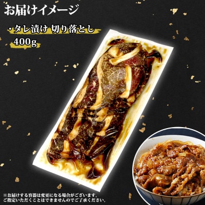 黒毛和牛 A4-A5等級 切り落とし 味付け 400g 牛肉 北海道 弟子屈町 2572