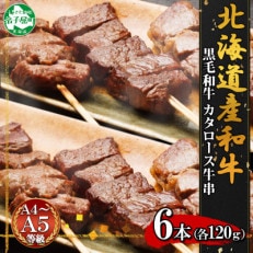 黒毛和牛 牛串 2パック 計6本 A4 A5 等級 肉 冷凍 お取り寄せ 北海道 弟子屈町 1567