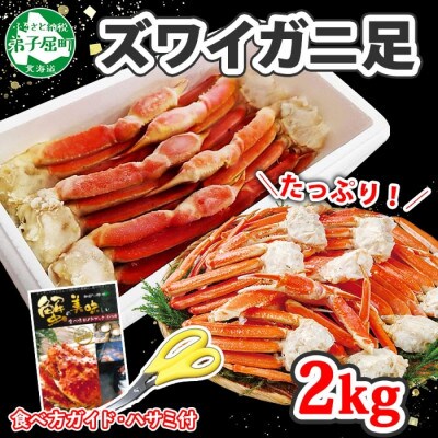 ズワイガニ足 2kg 箱入 4-6人前 蟹ハサミ・ガイド付 ボイル済 北海道 弟子屈町 2065