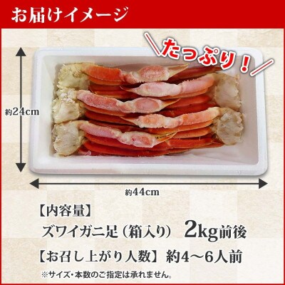 ズワイガニ足 2kg 箱入 4-6人前 蟹ハサミ・ガイド付 ボイル済 北海道 弟子屈町 2065