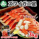 ズワイガニ足 3kg 箱入 6-9人前 蟹ハサミ・ガイド付 ボイル済 北海道 弟子屈町 2990