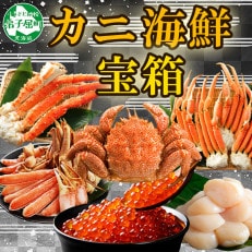 カニ海鮮宝箱 タラバ ズワイ しゃぶ 毛蟹 ホタテ いくら 1554