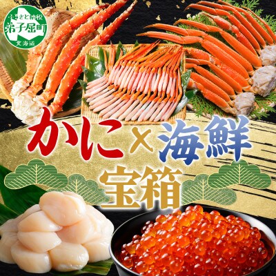 カニ海鮮宝箱 タラバ ズワイ 紅ズワイ 帆立 いくら 北海道 弟子屈町 3143