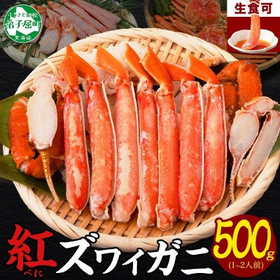 紅ズワイガニしゃぶ 500g 殻カット不要(ガイド付) 北海道 弟子屈町 3214