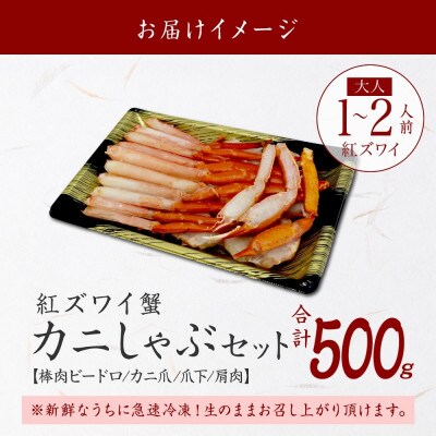 紅ズワイガニしゃぶ 500g 殻カット不要(ガイド付) 北海道 弟子屈町 3214