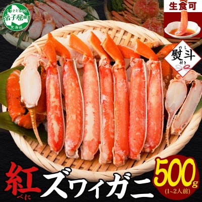 【のし付き】紅ズワイガニしゃぶ 500g 殻カット不要(ガイド付) 北海道 弟子屈町 2516