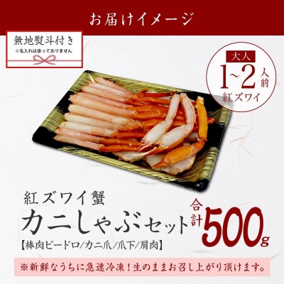 【のし付き】紅ズワイガニしゃぶ 500g 殻カット不要(ガイド付) 北海道 弟子屈町 2516