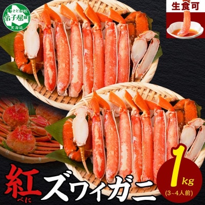 紅ズワイガニしゃぶ 500g×2パック 殻カット不要(ガイド付) 北海道 弟子屈町 3392