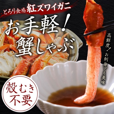 紅ズワイガニしゃぶ 500g×2パック 殻カット不要(ガイド付) 北海道 弟子屈町 3392
