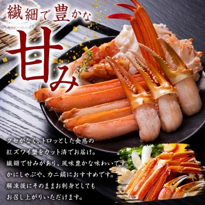 紅ズワイガニしゃぶ 500g×2パック 殻カット不要(ガイド付) 北海道 弟子屈町 3392