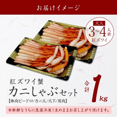 紅ズワイガニしゃぶ 500g×2パック 殻カット不要(ガイド付) 北海道 弟子屈町 3392