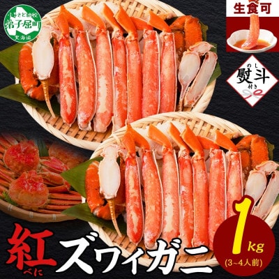 【のし付き】紅ズワイガニしゃぶ 500g×2 殻カット不要(ガイド付) 北海道 弟子屈町 2492